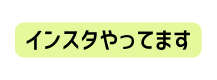 インスタやってます